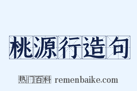 桃源行造句是什么意思的图片
